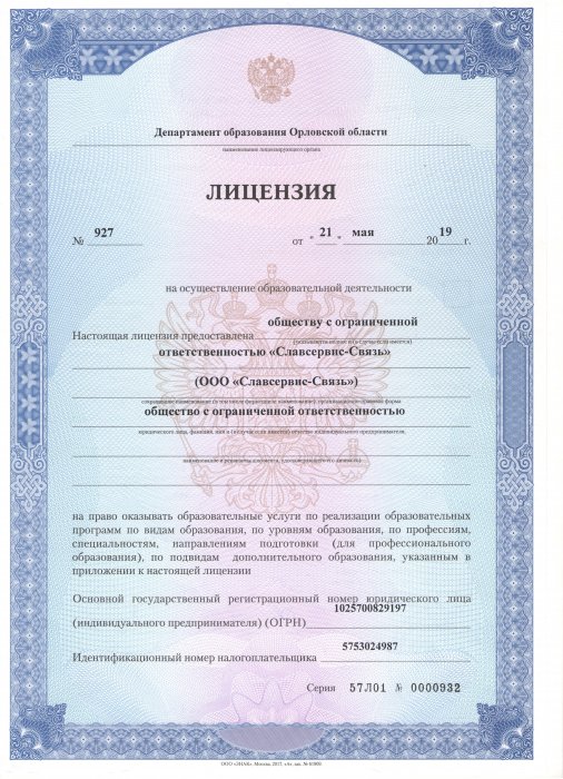 Лицензия Департамента образования Орловской области, регистрационный № 927 от 21 мая 2019 г.